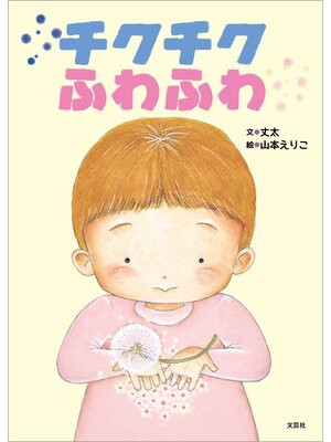 cover image of チクチクふわふわ